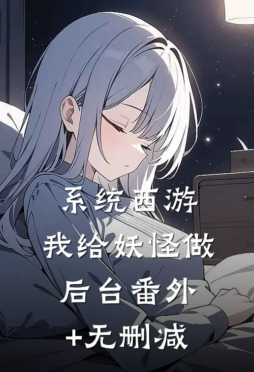 系统西游：我给妖怪做后台番外+无删减