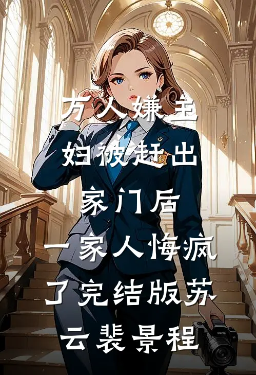 万人嫌主妇被赶出家门后，一家人悔疯了完结版苏云裴景程