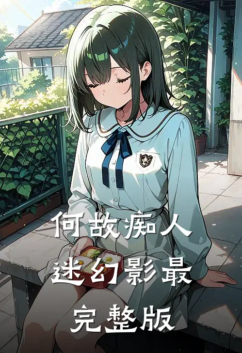 何故痴人迷幻影最完整版