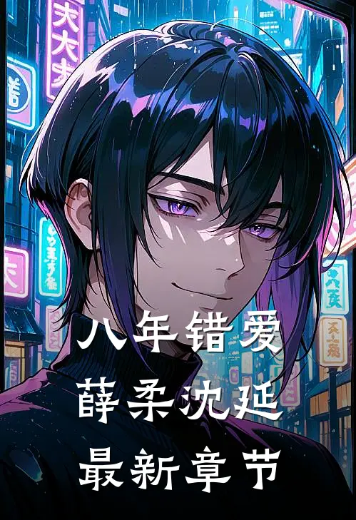 八年错爱薛柔沈延最新章节