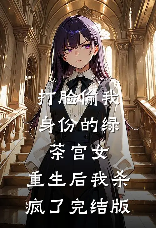 打脸偷我身份的绿茶宫女，重生后我杀疯了完结版