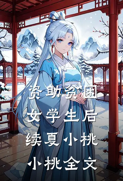 资助贫困女学生后续夏小桃小桃全文