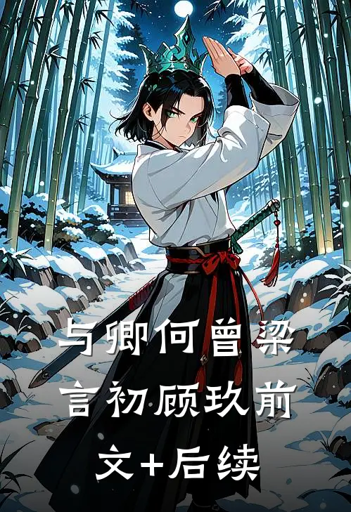 与卿何曾梁言初顾玖前文+后续