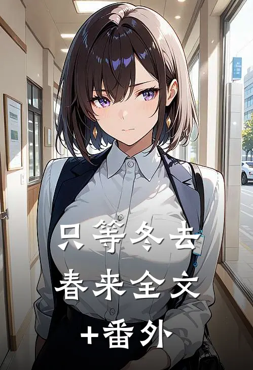 只等冬去，春来全文+番外