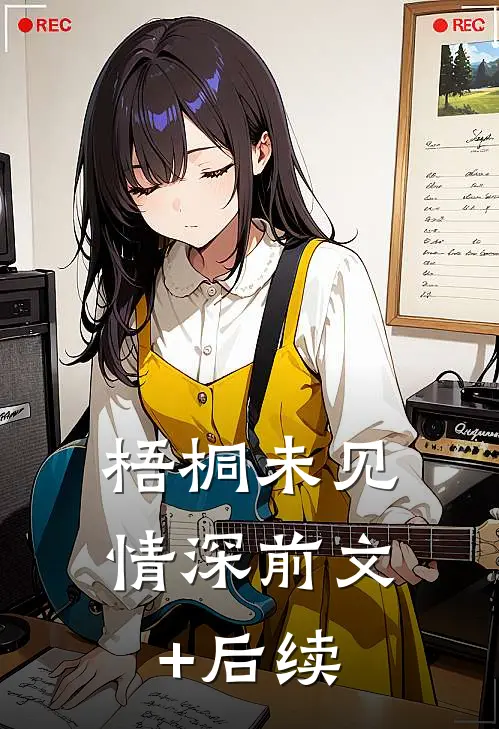 梧桐未见情深前文+后续