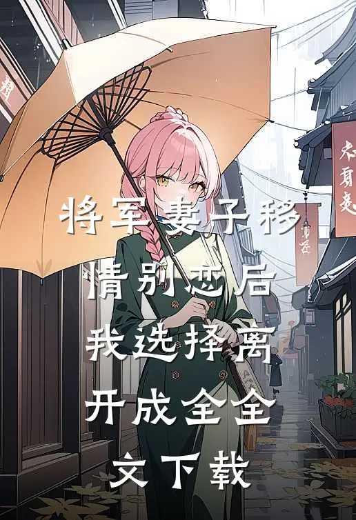 将军妻子移情别恋后，我选择离开成全全文下载