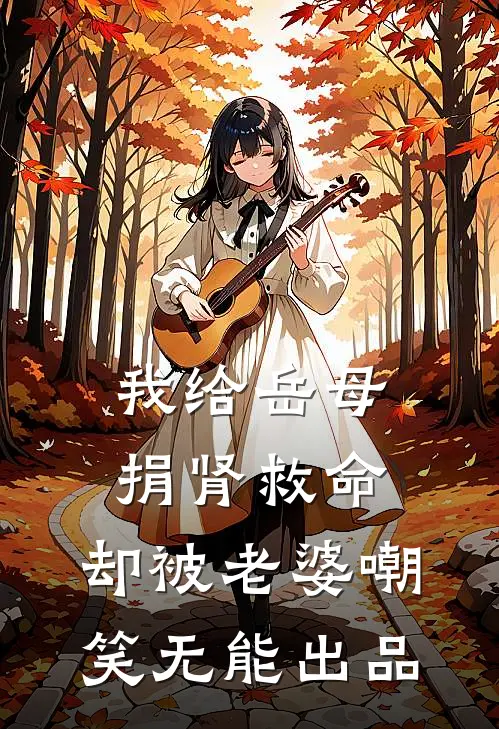 我给岳母捐肾救命，却被老婆嘲笑无能出品