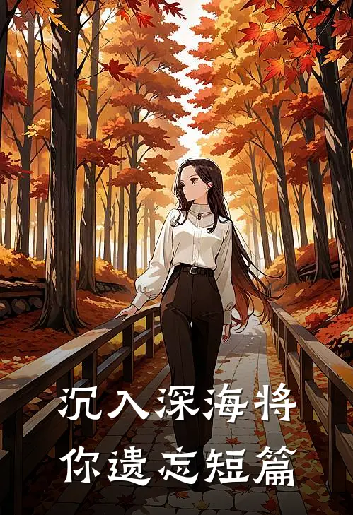沉入深海将你遗忘短篇