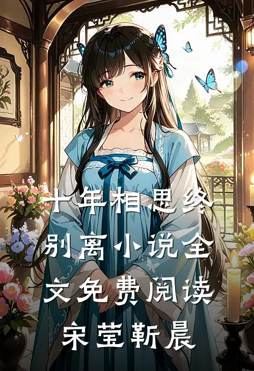 十年相思终别离小说全文免费阅读宋莹靳晨