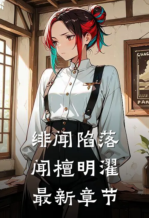 绯闻陷落闻檀明濯最新章节