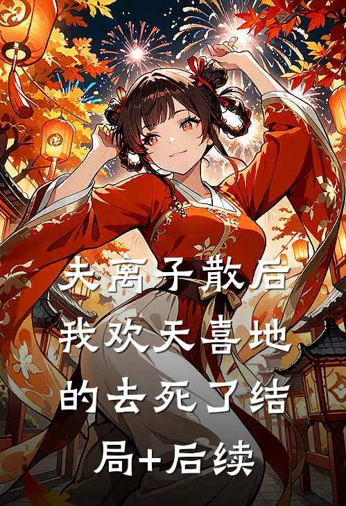 夫离子散后，我欢天喜地的去死了结局+后续