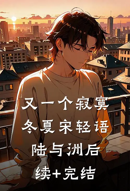 又一个寂寞冬夏宋轻语陆与洲后续+完结