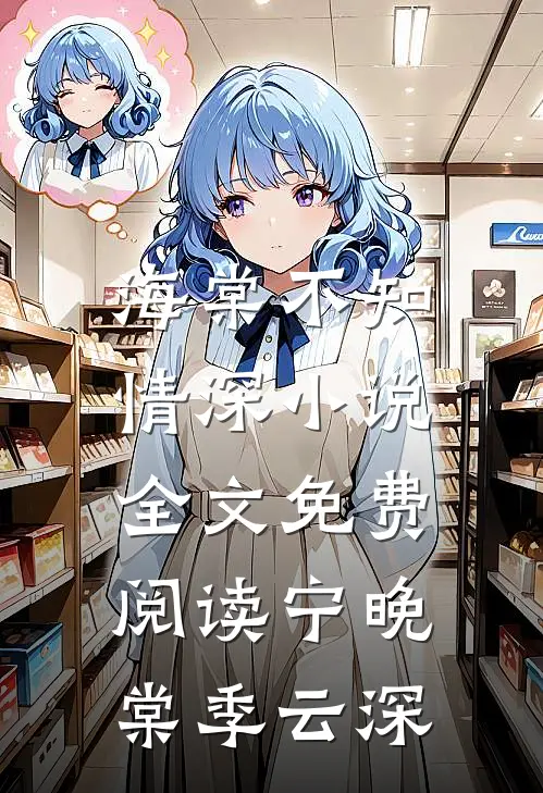 海棠不知情深小说全文免费阅读宁晚棠季云深