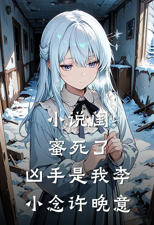小说闺蜜死了，凶手是我(李小念许晚意)