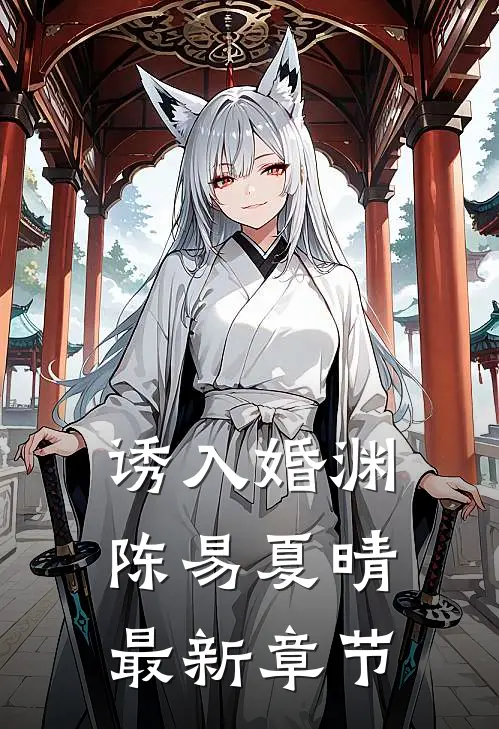 诱入婚渊陈易夏晴最新章节