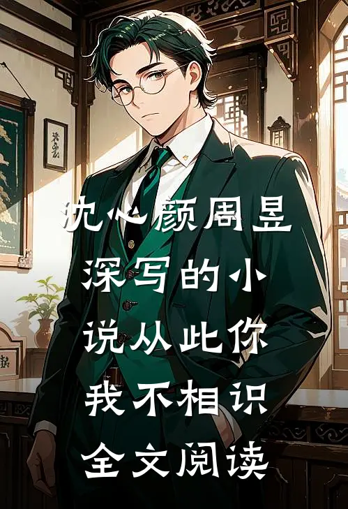 沈心颜周昱深写的小说从此你我不相识全文阅读