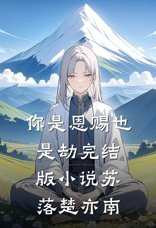 你是恩赐也是劫完结版小说苏落楚亦南