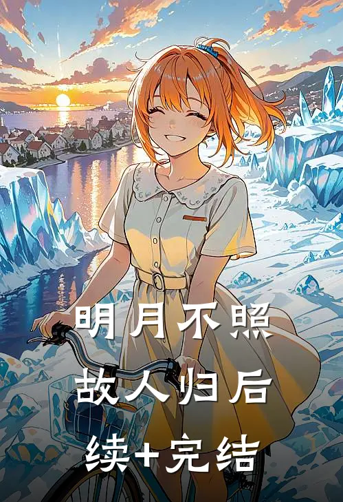 明月不照故人归后续+完结