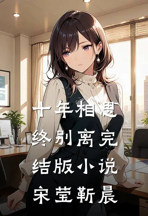 十年相思终别离完结版小说宋莹靳晨