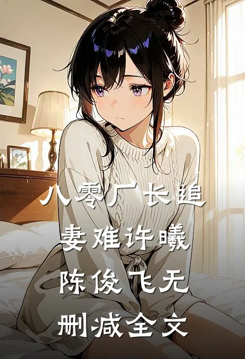 八零厂长追妻难许曦陈俊飞无删减全文