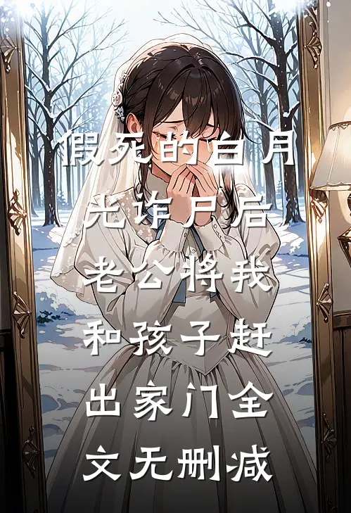 假死的白月光诈尸后，老公将我和孩子赶出家门全文无删减