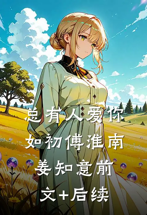 总有人爱你如初傅淮南姜知意前文+后续