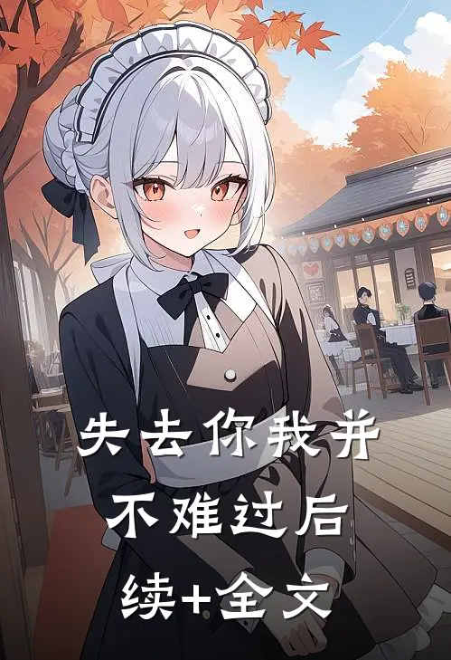失去你我并不难过后续+全文