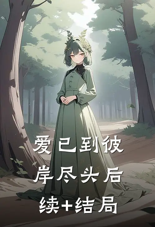 爱已到彼岸尽头后续+结局