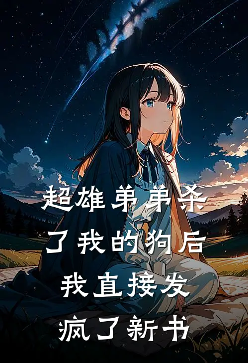 超雄弟弟杀了我的狗后，我直接发疯了新书