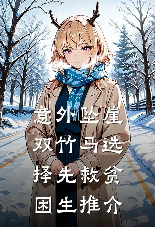 意外坠崖，双竹马选择先救贫困生推介