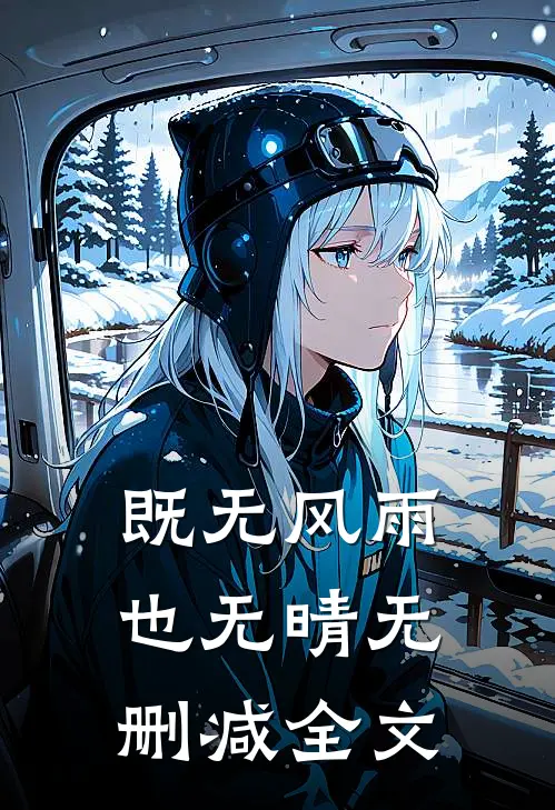 既无风雨也无晴无删减全文