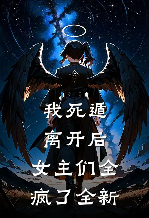 我死遁离开后，女主们全疯了全新