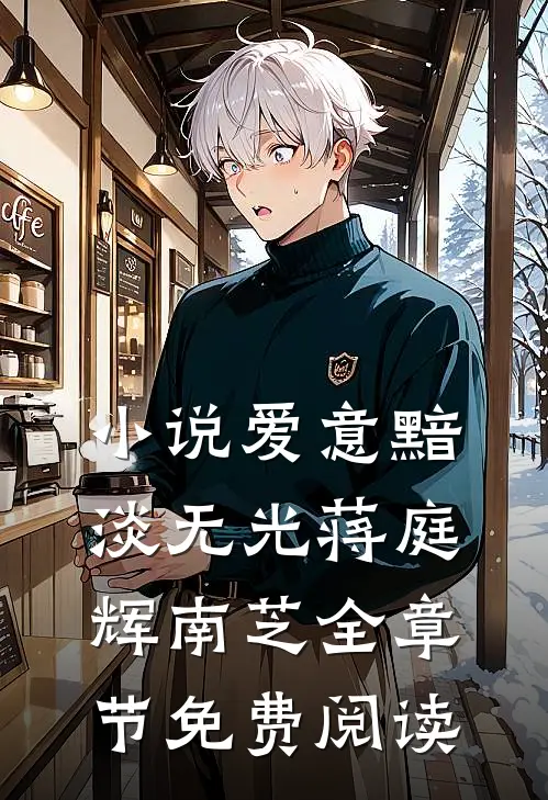 小说爱意黯淡无光蒋庭辉南芝全章节免费阅读