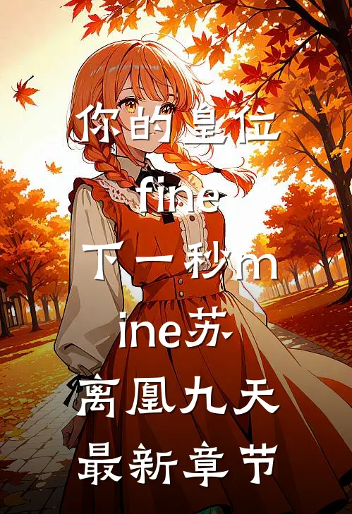 你的皇位fine，下一秒mine苏离凰九天最新章节