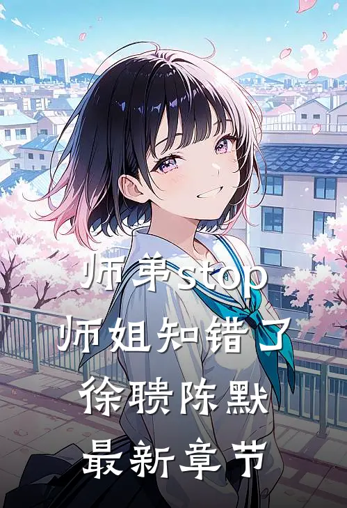 师弟stop，师姐知错了徐聩陈默最新章节