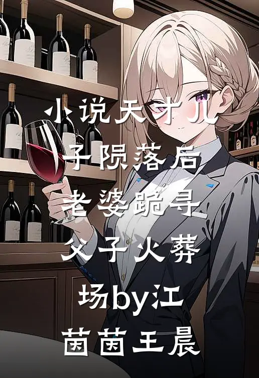 小说天才儿子陨落后，老婆跪寻父子火葬场by江茵茵王晨