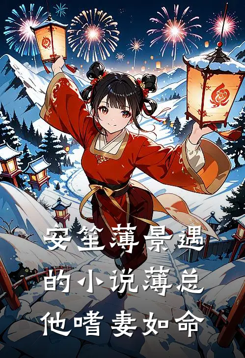 安笙薄景遇的小说薄总他嗜妻如命