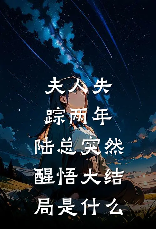 夫人失踪两年，陆总突然醒悟大结局是什么