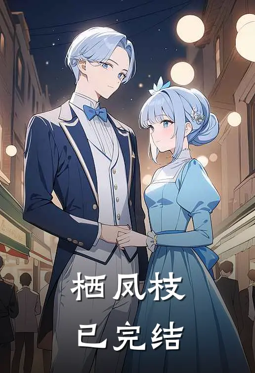 栖凤枝已完结