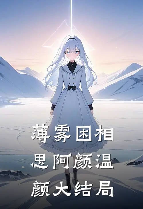 薄雾困相思阿颜温颜大结局