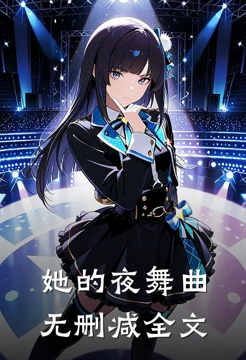 她的夜舞曲无删减全文