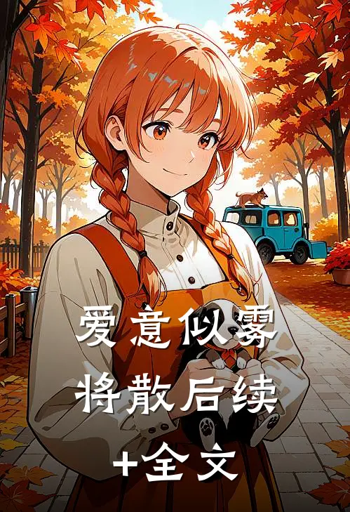 爱意似雾将散后续+全文