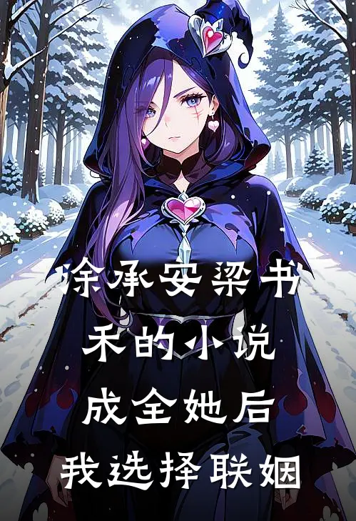 涂承安梁书禾的小说成全她后，我选择联姻