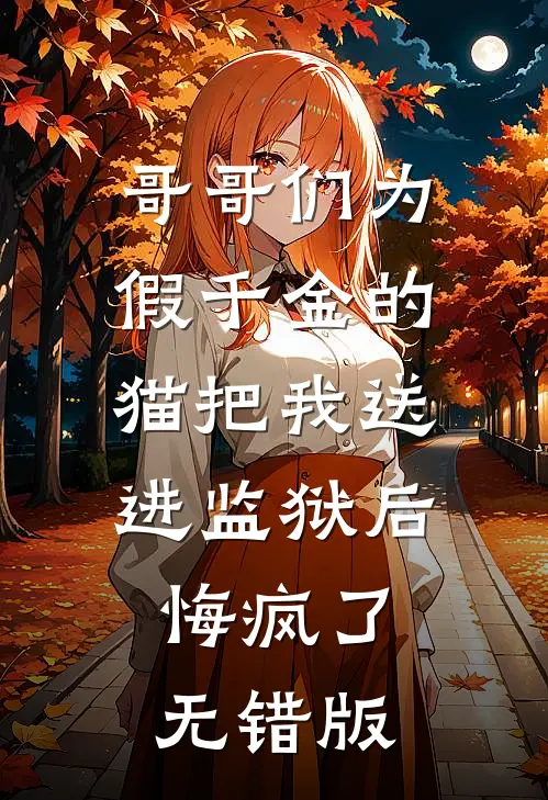 哥哥们为假千金的猫把我送进监狱后，悔疯了无错版