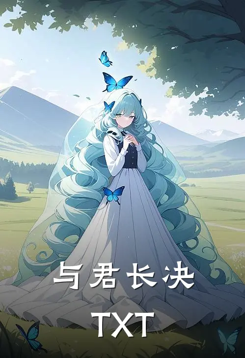 与君长决TXT
