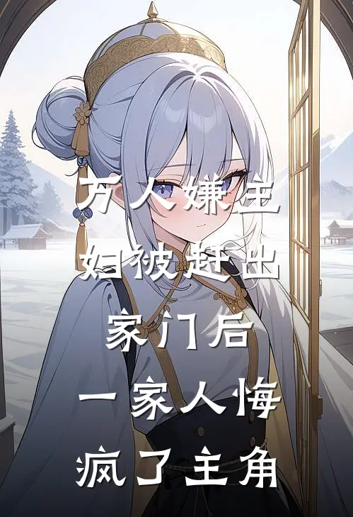 万人嫌主妇被赶出家门后，一家人悔疯了主角