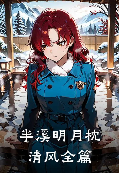 半溪明月枕清风全篇