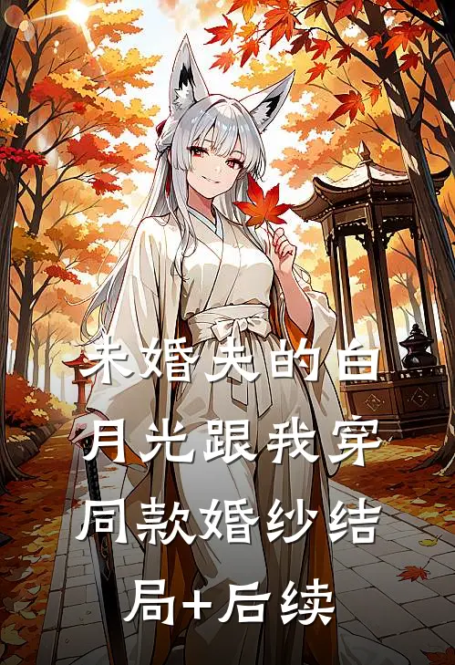 未婚夫的白月光跟我穿同款婚纱结局+后续