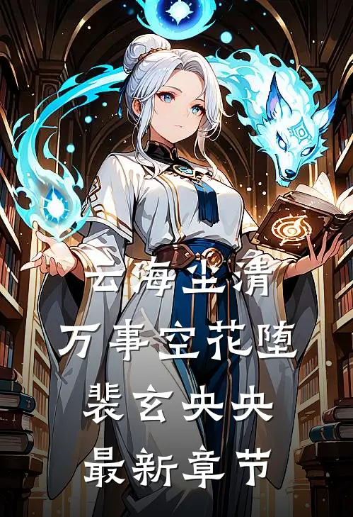 云海尘清，万事空花堕裴玄央央最新章节