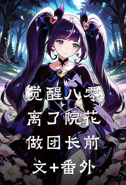 觉醒八零，离了院花做团长前文+番外